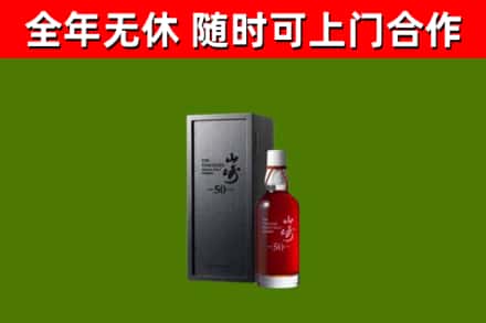 原州回收山崎洋酒